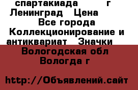 12.1) спартакиада : 1963 г - Ленинград › Цена ­ 99 - Все города Коллекционирование и антиквариат » Значки   . Вологодская обл.,Вологда г.